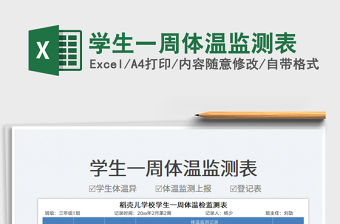 2022學生一周體溫監測表免費下載