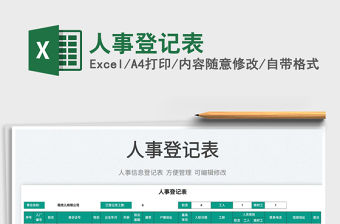 2022人事登記表免費下載