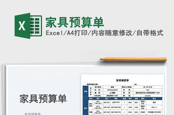 2022家具預算單免費下載