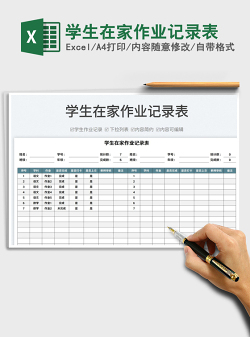 2022学生在家作业记录表免费下载