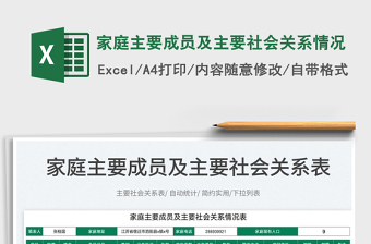 2022家庭主要成員及主要社會關(guān)系情況免費(fèi)下載