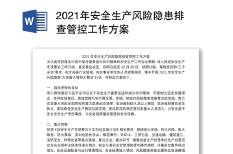 2021年安全生產(chǎn)風(fēng)險(xiǎn)隱患排查管控工作方案