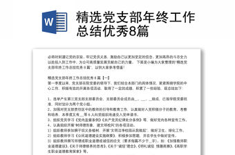 精選黨支部年終工作總結(jié)優(yōu)秀8篇