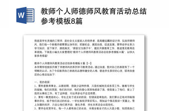 教師個人師德師風教育活動總結參考模板8篇
