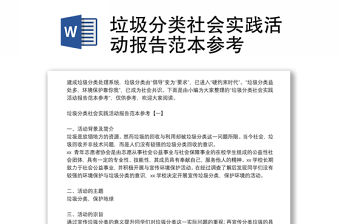 垃圾分類社會實(shí)踐活動報告范本參考