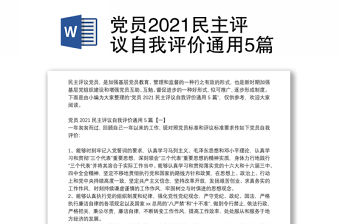 黨員2021民主評議自我評價通用5篇