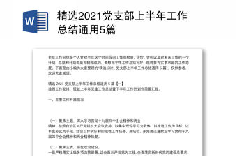 精選2021黨支部上半年工作總結通用5篇