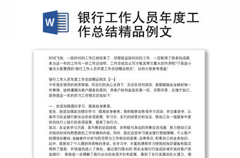銀行工作人員年度工作總結精品例文