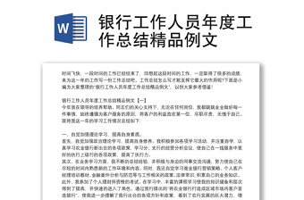 銀行工作人員年度工作總結(jié)精品例文