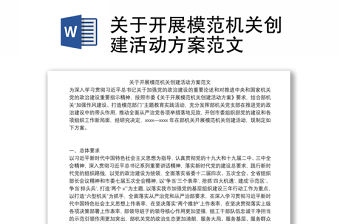 關于開展模范機關創建活動方案范文