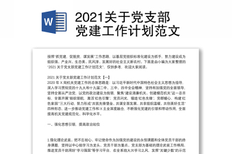 2021關(guān)于黨支部黨建工作計劃范文