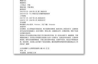 大學生最新個人求職簡歷通用5篇2021