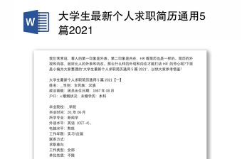 大學(xué)生最新個(gè)人求職簡(jiǎn)歷通用5篇2021