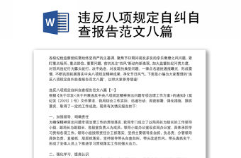 違反八項規定自糾自查報告范文八篇