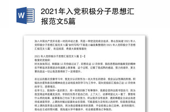 2021年入黨積極分子思想?yún)R報(bào)范文5篇