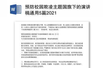 预防校园欺凌主题国旗下的演讲稿通用5篇2021