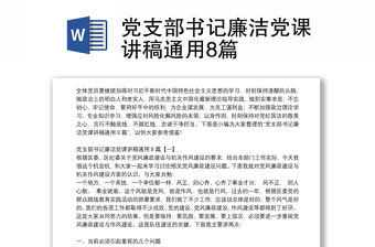 黨支部書記廉潔黨課講稿通用8篇