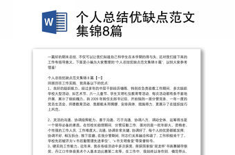 個人總結優缺點范文集錦8篇