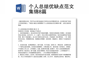 個(gè)人總結(jié)優(yōu)缺點(diǎn)范文集錦8篇