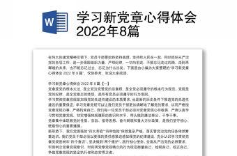 學習新黨章心得體會2022年8篇