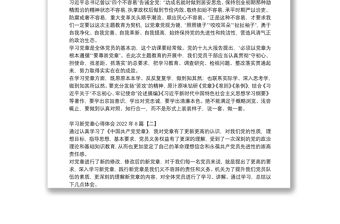 學習新黨章心得體會2022年8篇