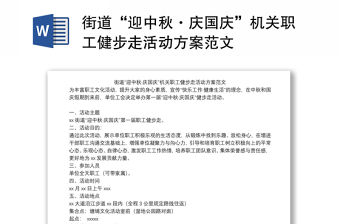 街道“迎中秋·慶國慶”機關職工健步走活動方案范文