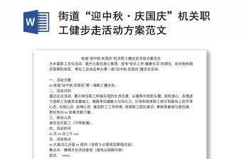 街道“迎中秋·慶國慶”機關(guān)職工健步走活動方案范文