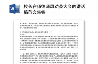 校長在師德師風動員大會的講話稿范文集錦