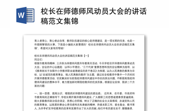 校長(zhǎng)在師德師風(fēng)動(dòng)員大會(huì)的講話稿范文集錦