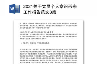 2021關于黨員個人意識形態工作報告范文8篇