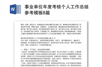 事業單位年度考核個人工作總結參考模板8篇