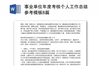 事業(yè)單位年度考核個人工作總結(jié)參考模板8篇