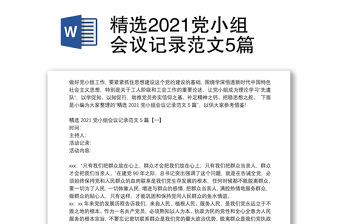 精選2021黨小組會(huì)議記錄范文5篇