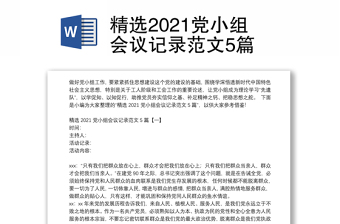 精選2021黨小組會議記錄范文5篇