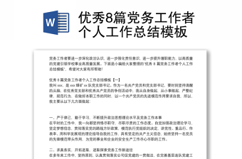 優(yōu)秀8篇黨務(wù)工作者個(gè)人工作總結(jié)模板