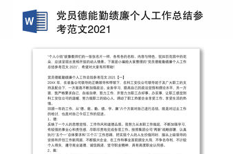 黨員德能勤績廉個人工作總結(jié)參考范文2021