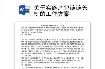 關于實施產業鏈鏈長制的工作方案