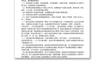 關(guān)于實(shí)施產(chǎn)業(yè)鏈鏈長(zhǎng)制的工作方案