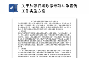 關(guān)于加強(qiáng)掃黑除惡專項(xiàng)斗爭(zhēng)宣傳工作實(shí)施方案