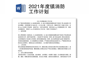 2021年度鎮(zhèn)消防工作計劃