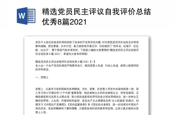 精選黨員民主評議自我評價(jià)總結(jié)優(yōu)秀8篇2021