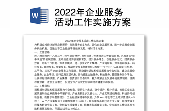 2022年领导包联企业实施方案