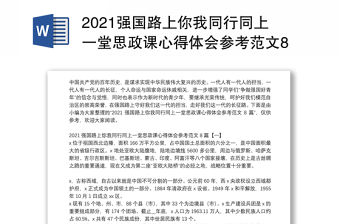 2021強國路上你我同行同上一堂思政課心得體會參考范文8篇
