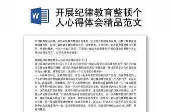 開展紀律教育整頓個人心得體會精品范文