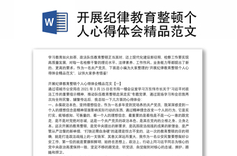 開展紀(jì)律教育整頓個(gè)人心得體會(huì)精品范文