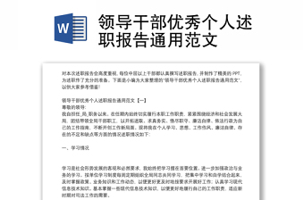 領(lǐng)導(dǎo)干部優(yōu)秀個人述職報告通用范文