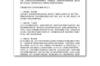 開展質量月活動工作總結報告精編八篇