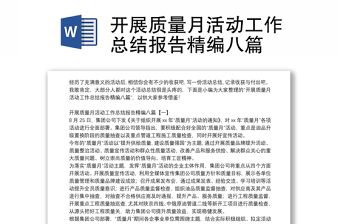 開展質(zhì)量月活動工作總結(jié)報(bào)告精編八篇