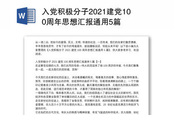 入黨積極分子2021建黨100周年思想匯報通用5篇