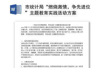 市統計局“燃燒激情，爭先進位”主題教育實踐活動方案
